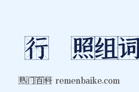 風行電照组词是什么意思的图片
